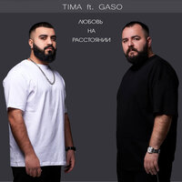 Любовь на расстоянии - Tima & Gaso