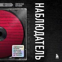 Святослав Коровин. «Наблюдатель. Современная история питерской рок-сцены: от [AMATORY] до „ПилОта“». Часть 8 - Павел Корицкий