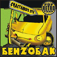 Рок стар - Бензобак