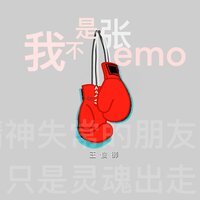 我不是张emo - 王俊御