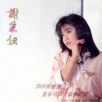 路邊野花不要採 / 後悔愛上你 / 美酒加咖啡 - 新時代樂隊 & 謝采妘