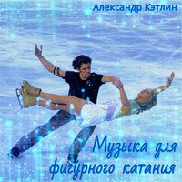 Музыка дождя - Александр Кэтлин