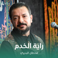راية الخدم - Qahtan Budeiri