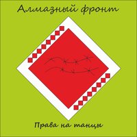 Хавайся ў бульбу - Алмазный фронт
