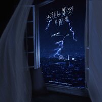噩梦 - 石家庄男孩 & 费米Frieme & OVE