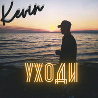 Уходи - Kevin