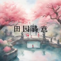 田园诗意 - 养生音乐盒