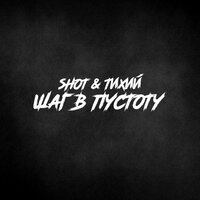 Слёзы смерти - Shot & ТИХИЙ