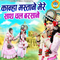 Kanha Mastane Mere Sath Chal Barsane - Sunil Chouhan & Preeti Sharma