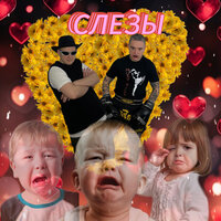 Слёзы (Акула Remix) - BADGRUB & Оксана Почепа (Акула)