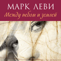 Марк Леви. «Между небом и землей». Часть 15 - Алла Човжик