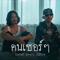 คนเซอร์ๆ - Saran & DXRIW