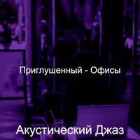 Чувство (Расслабляющий) - Акустический Джаз