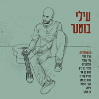 בוקר חדש - Elai Botner & Mosh Ben Ari & Anat Ben Hamo
