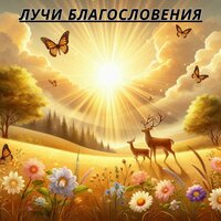 Мелодия Вдохновения - Благословляющие мелодии