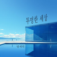 투명한 세상 - 명세빈