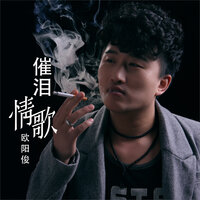 催泪情歌 - 欧阳俊