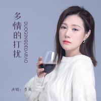 多情的打扰 - 李英