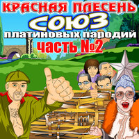 Будулай - Красная плесень