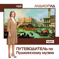 Аудиогид. «Путеводитель по Пушкинскому музею». Часть 11 - Баринов Александр