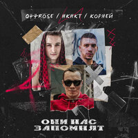 Они нас запомнят - 044 ROSE & КОРНЕЙ & НКНКТ