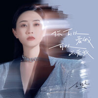 你可以爱我可以不爱我 - 金钰儿