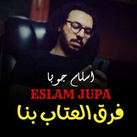 فرق العتاب بنا - Eslam Jupa