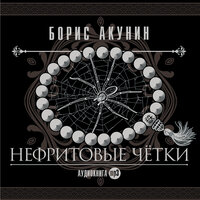 Борис Акунин. «Нефритовые четки (Сборник рассказов)». Часть 116 - Татьяна Бондаренко & Вениамин Смехов & Михаил Горевой & Александр Михайлов & Алексей Борзунов