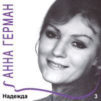 Я к тебе не подойду - Анна Герман