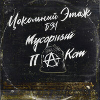 Мусорный пакет - Цокольный этаж БЗЧ