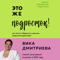 Виктория Дмитриева. «Это же подросток! Как жить и общаться с детьми, когда они взрослеют». Часть 2 - Вика Дмитриева & Тимофей Звягольский & Алиса Ефименко