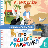 Александр Киселев. «Про Одного Мальчика». Часть 4 - Семён Мендельсон