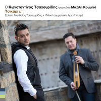 Tsikari M' - Konstantinos Tsahouridis & Michalis Koumbios