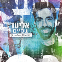 שמיים - Eliad & Tzealon