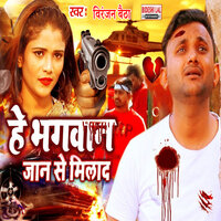 He Bhawan Jaan Se Milada - Viranjan Baitha