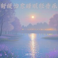 助眠减压催眠曲 深度睡眠 - 音眠治愈所