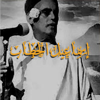 Ainik Ghodhbena - Ismail El Hatab