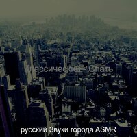 Атмосфера (Фокус) - русский Звуки города ASMR