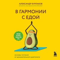 Александр Бурлаков. «В гармонии с едой. Основы питания от доказательного диетолога». Часть 6 - Андрей  Зверев