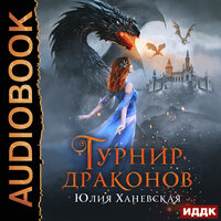 Ханевская Юлия. «Турнир драконов». Часть 11 - Кейнз Галина