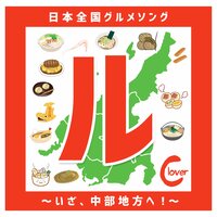 よってけし～山梨県グルメソング～ - Clover