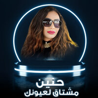مشتاق لعيونك - حنين