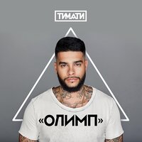 Баклажан - Тимати & Рекорд Оркестр
