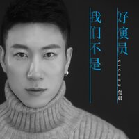 我们不是好演员 - 玺晨