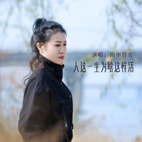 人这一生为啥这样活 - 雨中百合