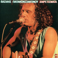 Heretismata - Vasilis Papakonstadinou