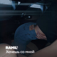 Хочешь со мной - Ramil'