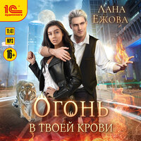 Лана Ежова. «Огонь в твоей крови». Часть 24 - Евгения Осинцева