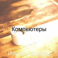 Развлекательные розничные магазины - Изучать музыку