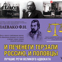 Плевако Федор Никифорович. «И печенеги терзали Россию, и половцы. Лучшие речи великого адвоката». Часть 7 - Игорь Ломакин
